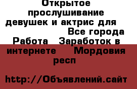 Открытое прослушивание девушек и актрис для Soundwood Records - Все города Работа » Заработок в интернете   . Мордовия респ.